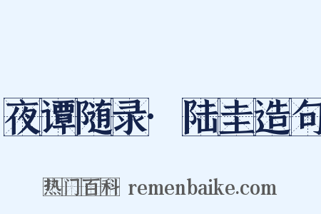 夜谭随录·陆圭造句是什么意思的图片